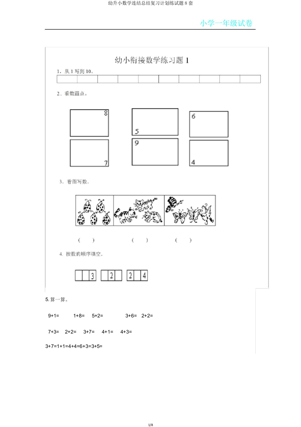 幼升小数学衔接总结复习计划练试题8套