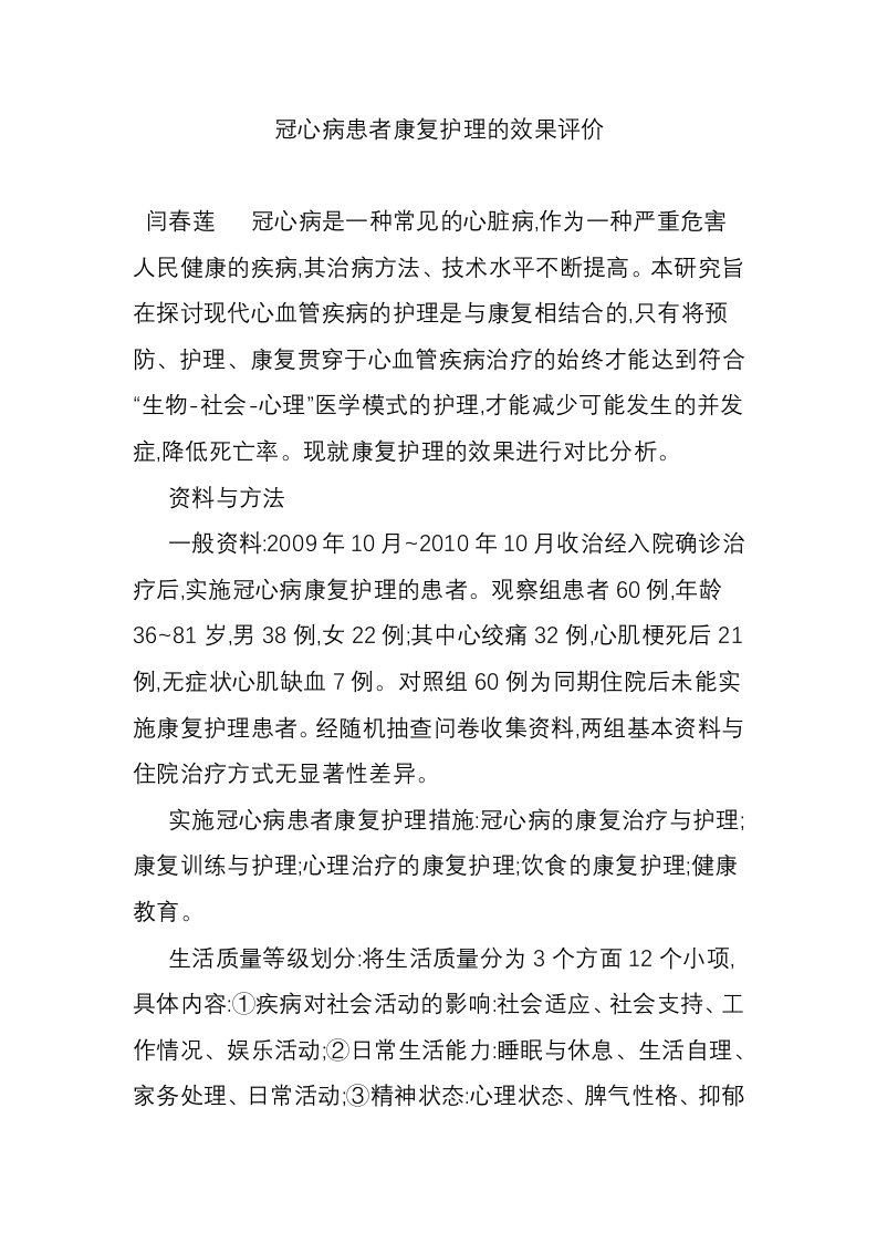 冠心病患者康复护理的效果评价