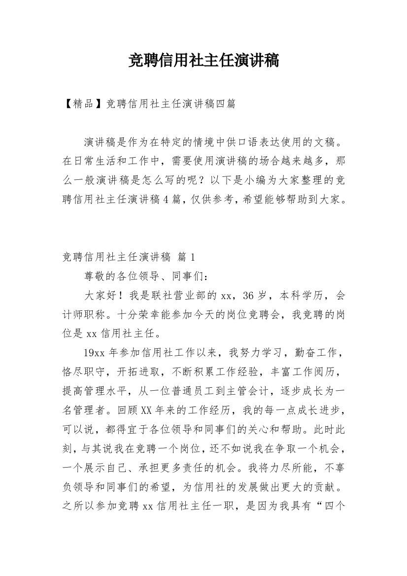 竞聘信用社主任演讲稿_36