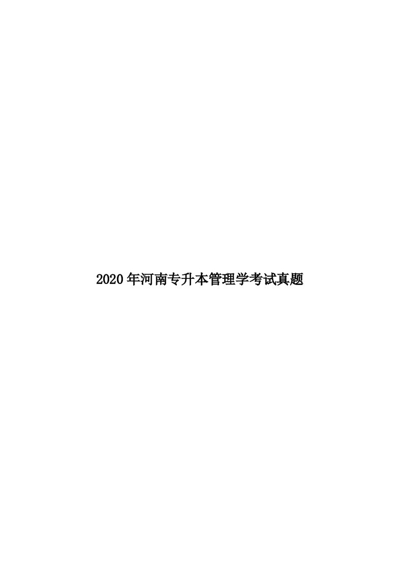 2020年河南专升本管理学考试真题汇编