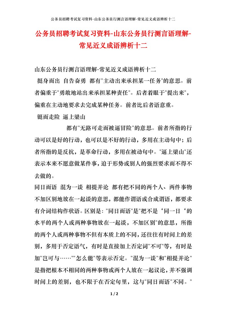 公务员招聘考试复习资料-山东公务员行测言语理解-常见近义成语辨析十二