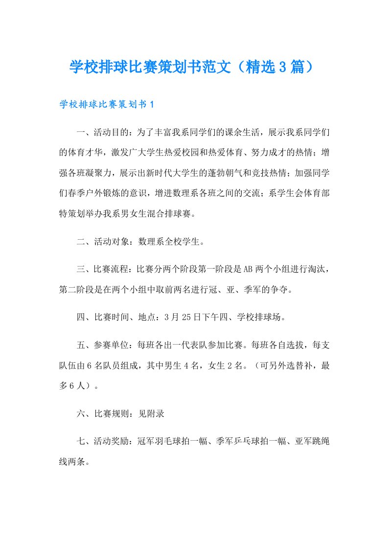 学校排球比赛策划书范文（精选3篇）