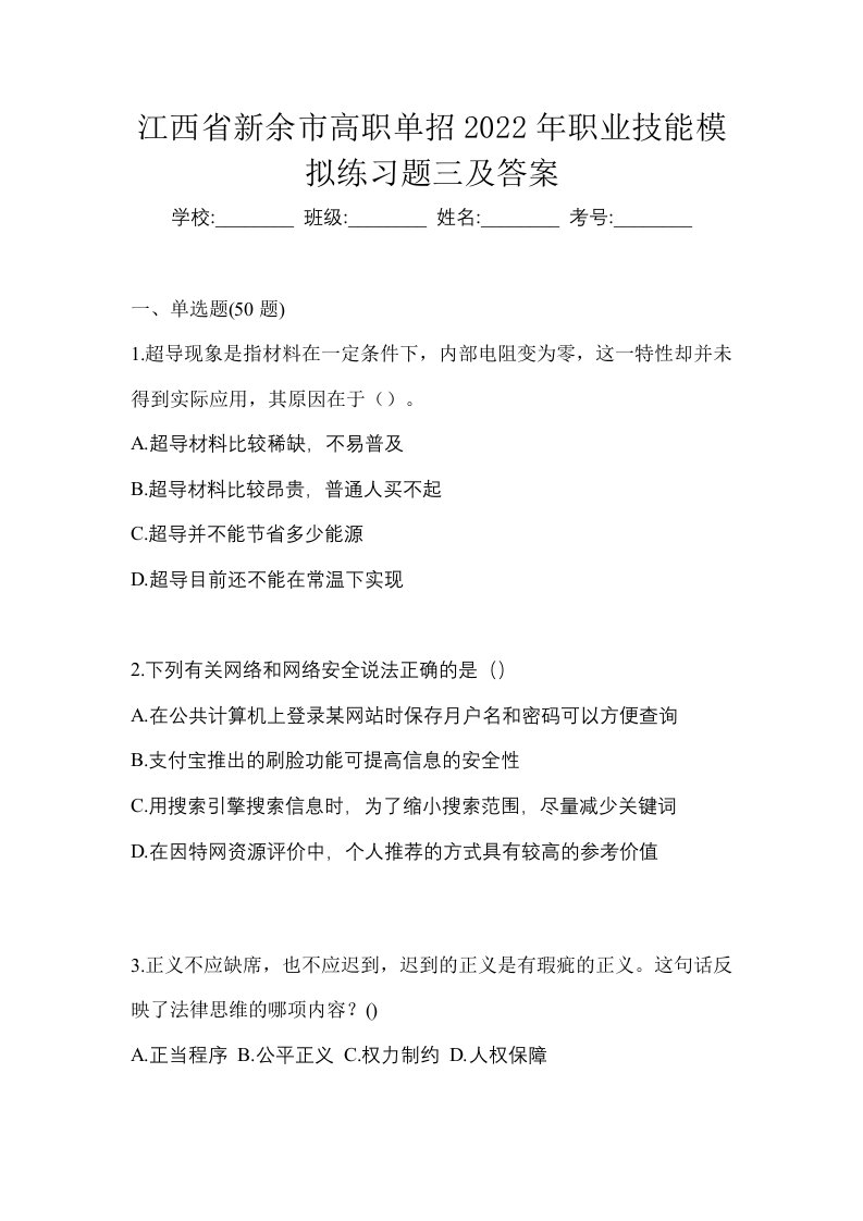 江西省新余市高职单招2022年职业技能模拟练习题三及答案