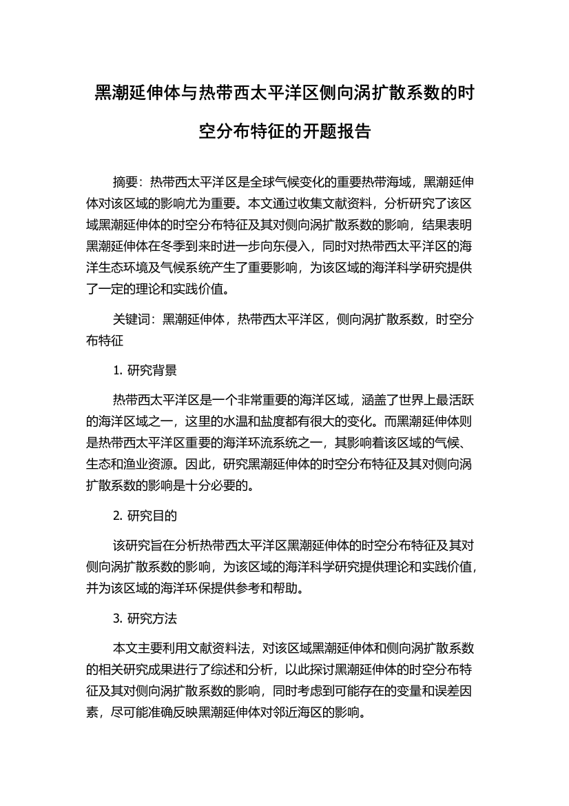 黑潮延伸体与热带西太平洋区侧向涡扩散系数的时空分布特征的开题报告