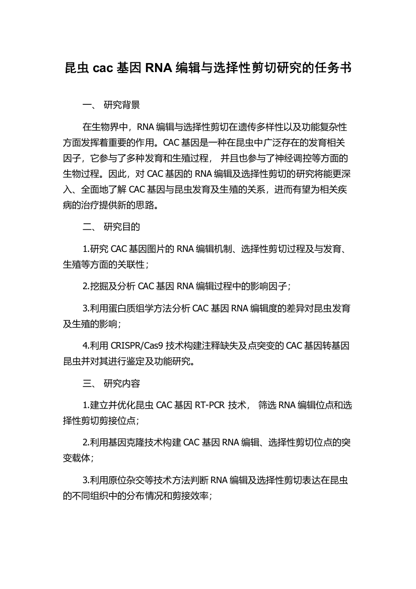 昆虫cac基因RNA编辑与选择性剪切研究的任务书