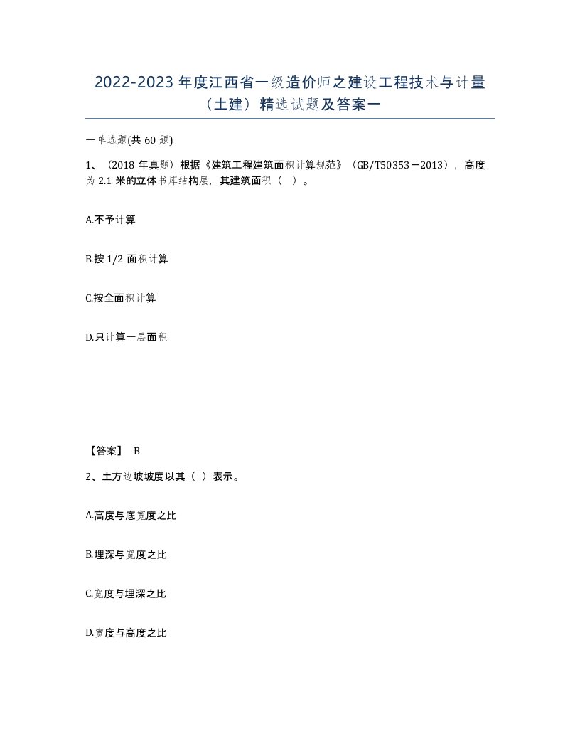 2022-2023年度江西省一级造价师之建设工程技术与计量土建试题及答案一