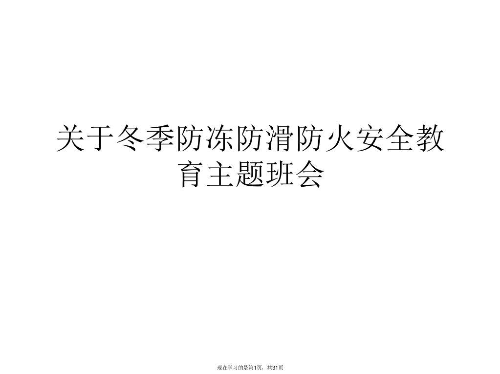 冬季防冻防滑防火安全教育主题班会课件