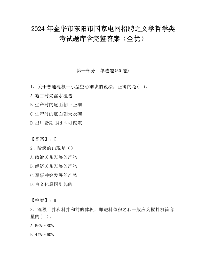 2024年金华市东阳市国家电网招聘之文学哲学类考试题库含完整答案（全优）