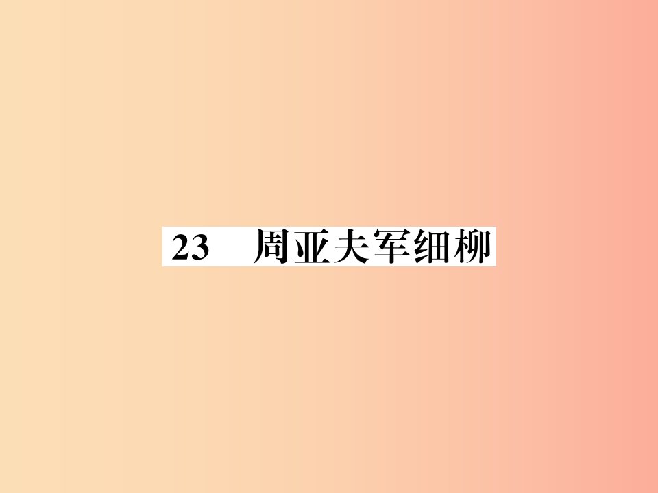 （襄阳专版）2019年八年级语文上册