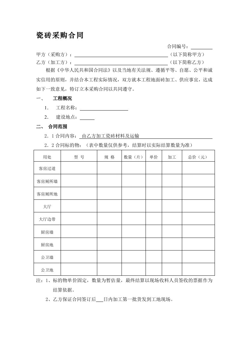 瓷砖、地板砖加工合同