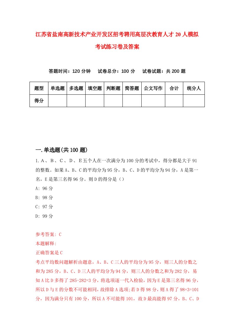 江苏省盐南高新技术产业开发区招考聘用高层次教育人才20人模拟考试练习卷及答案4