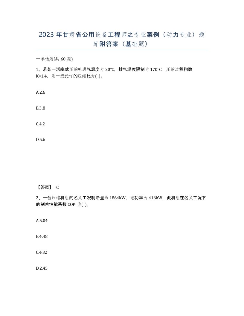 2023年甘肃省公用设备工程师之专业案例动力专业题库附答案基础题