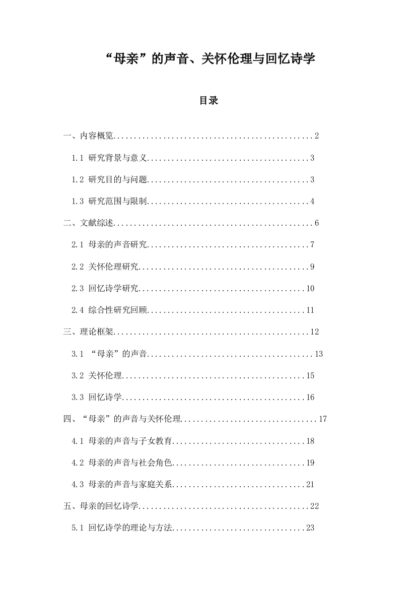 “母亲”的声音、关怀伦理与回忆诗学