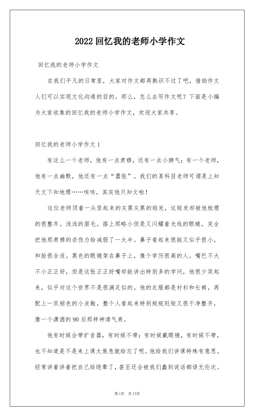 2022回忆我的老师小学作文