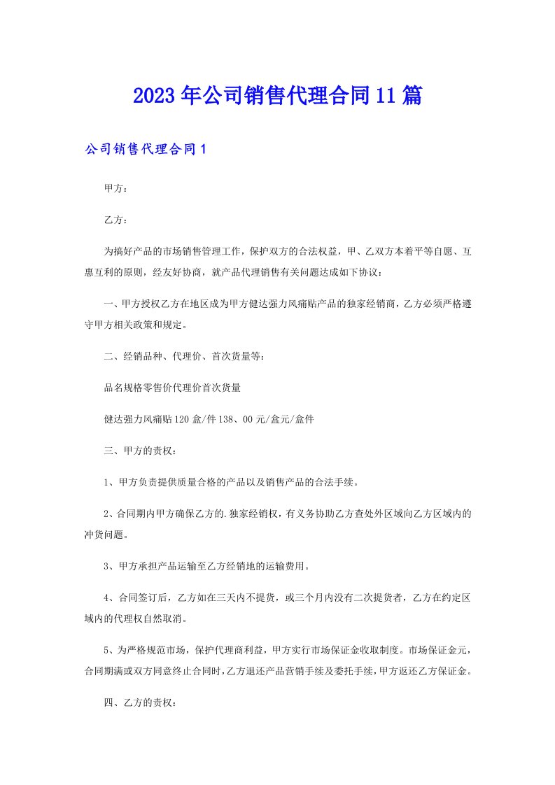 公司销售代理合同11篇