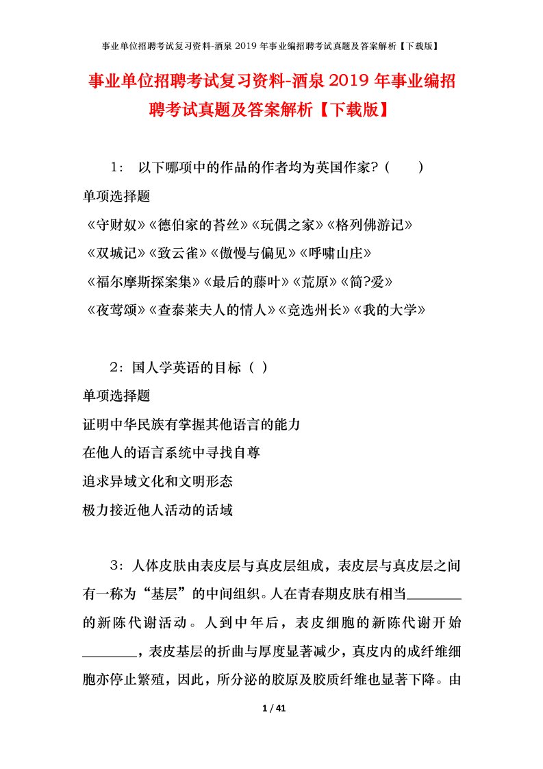 事业单位招聘考试复习资料-酒泉2019年事业编招聘考试真题及答案解析下载版