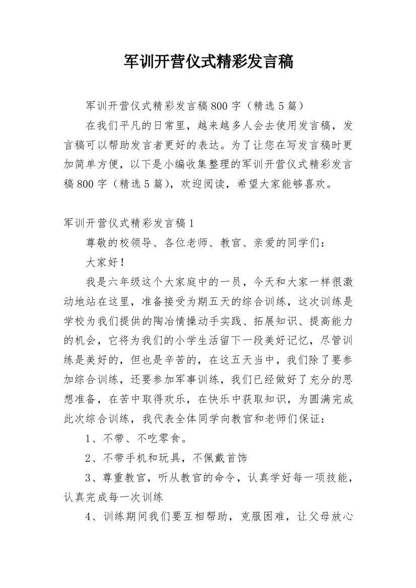 军训开营仪式精彩发言稿