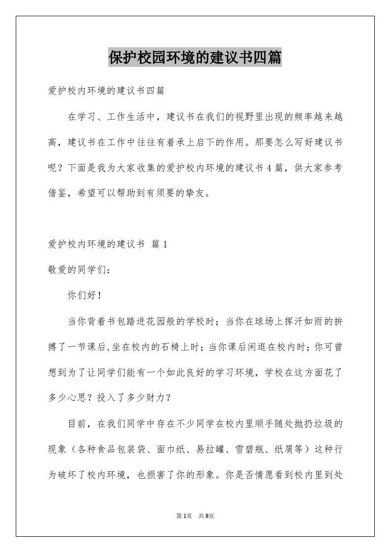 保护校园环境的建议书四篇