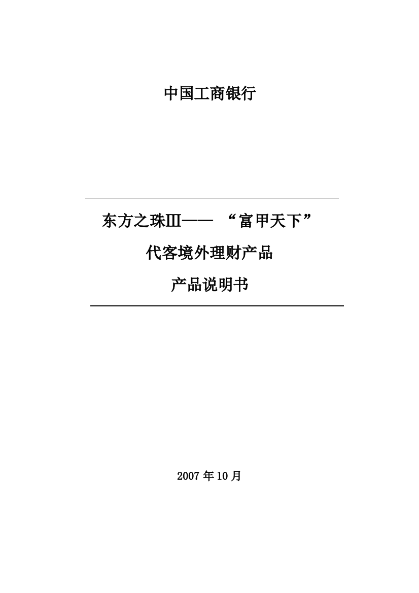 东方之珠Ⅲ――“富甲天下”代客境外理财产品产品说明书-