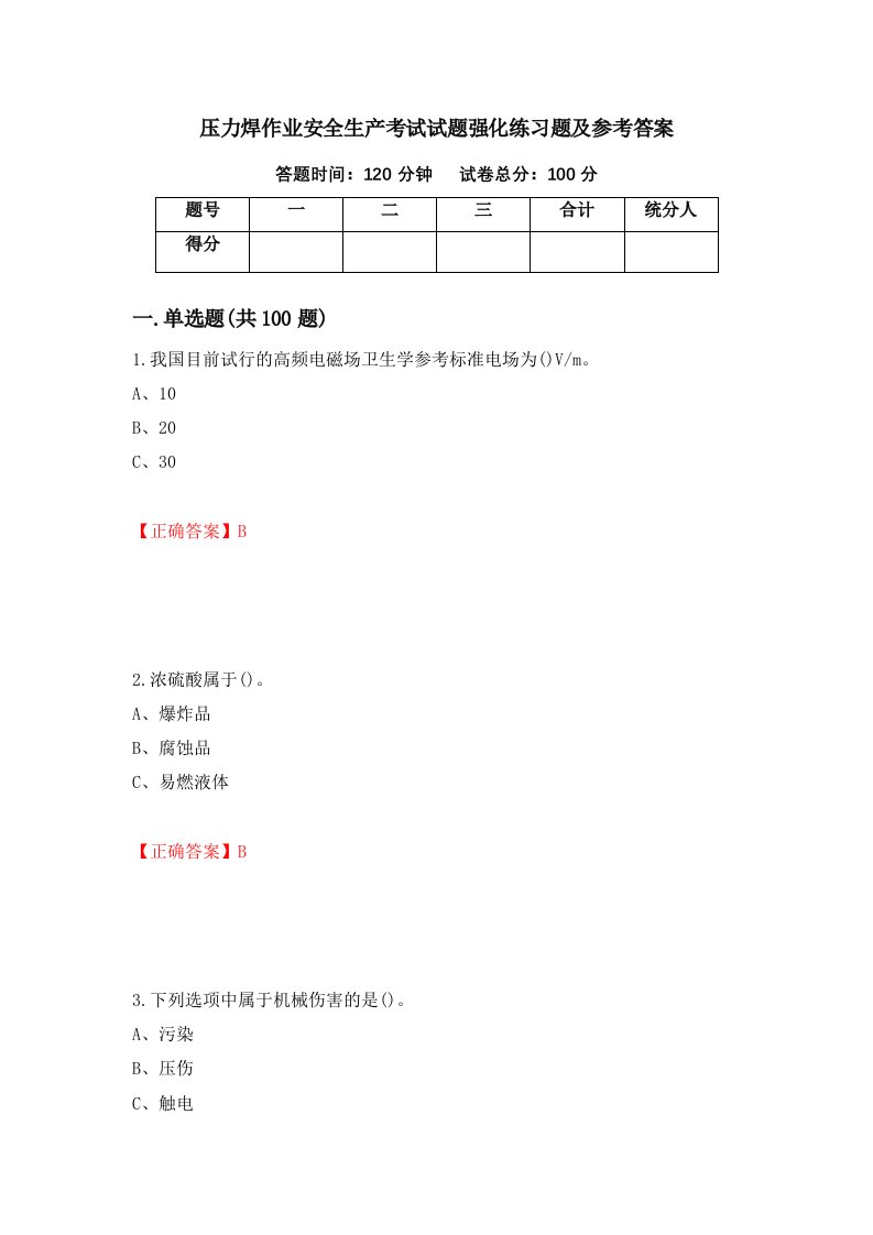 压力焊作业安全生产考试试题强化练习题及参考答案86