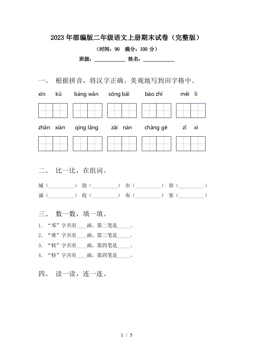 2023年部编版二年级语文上册期末试卷(完整版)