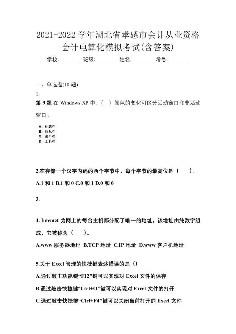 2021-2022学年湖北省孝感市会计从业资格会计电算化模拟考试含答案