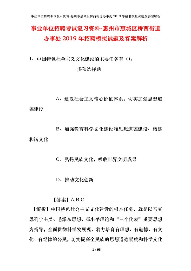 事业单位招聘考试复习资料-惠州市惠城区桥西街道办事处2019年招聘模拟试题及答案解析