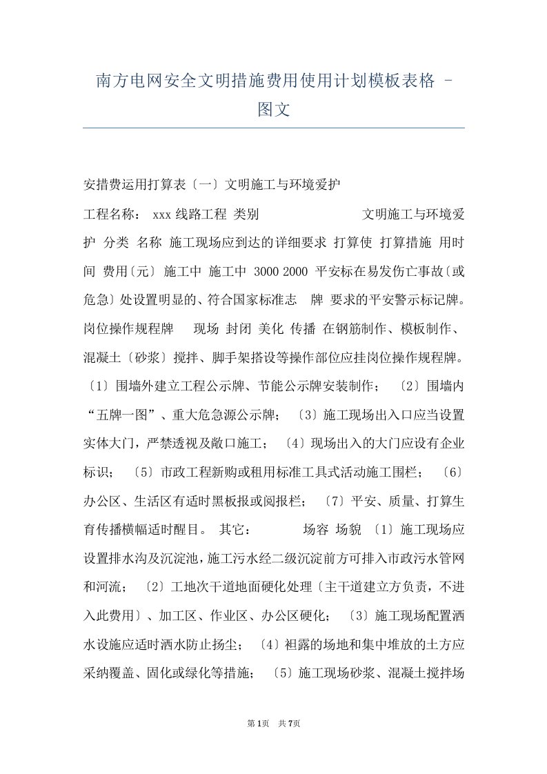 南方电网安全文明措施费用使用计划模板表格