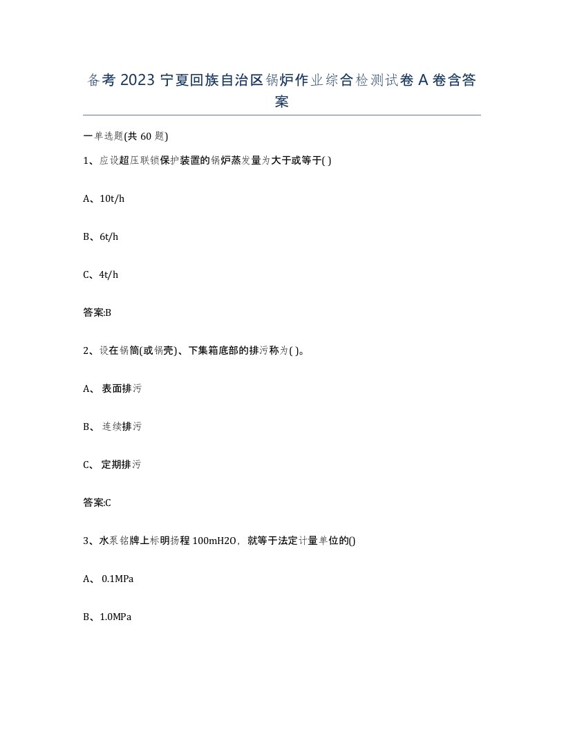 备考2023宁夏回族自治区锅炉作业综合检测试卷A卷含答案