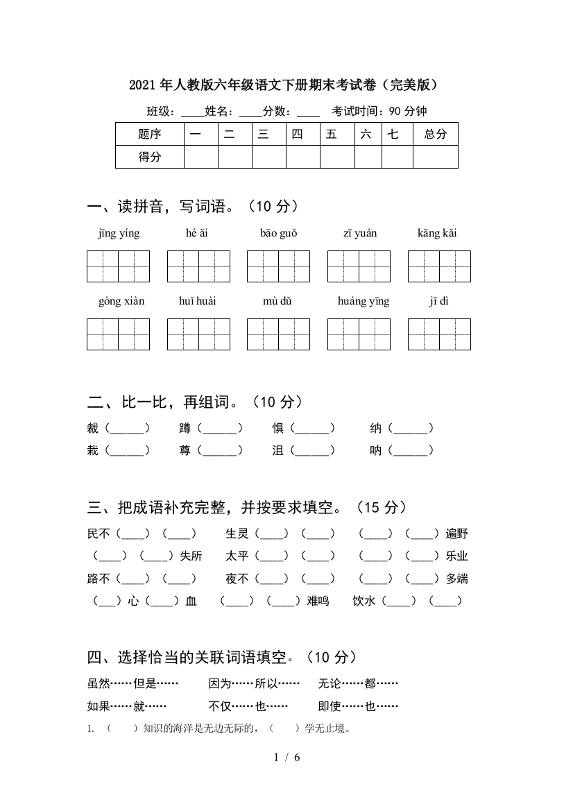 2021年人教版六年级语文下册期末考试卷(完美版)