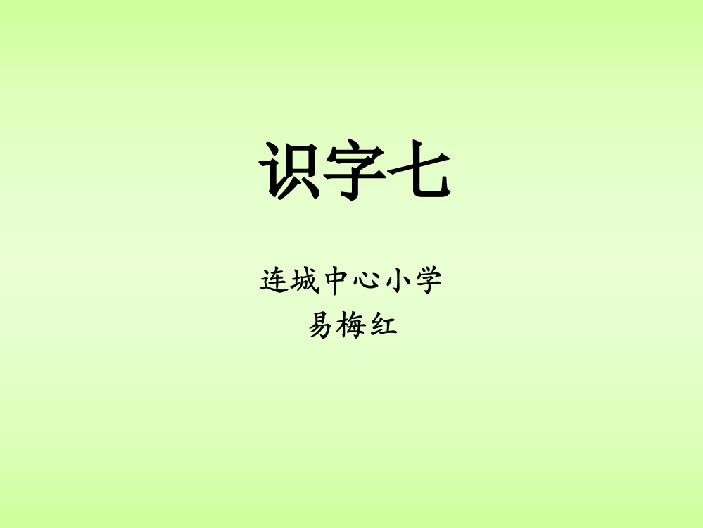 二语上册识字七课件