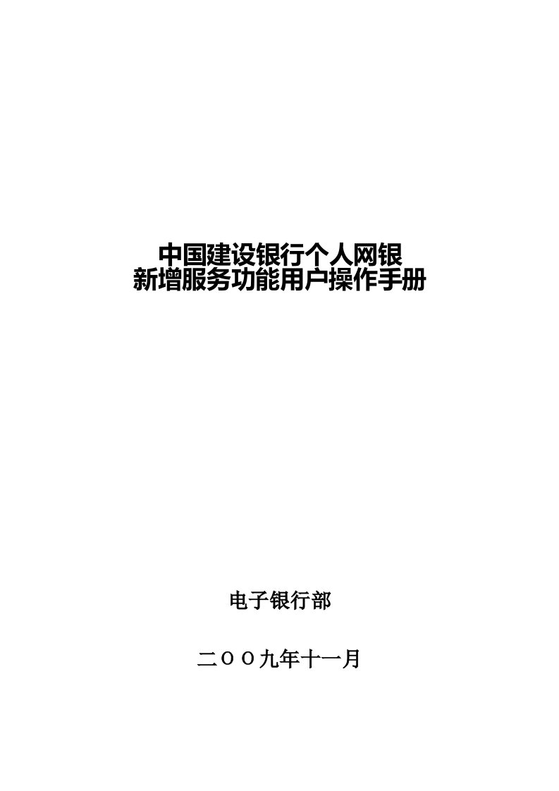 精选中国某银行个人网银新增服务功能用户操作手册