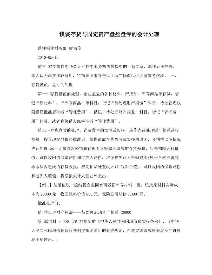 eqxAAA谈谈存货与固定资产盘盈盘亏的会计处理