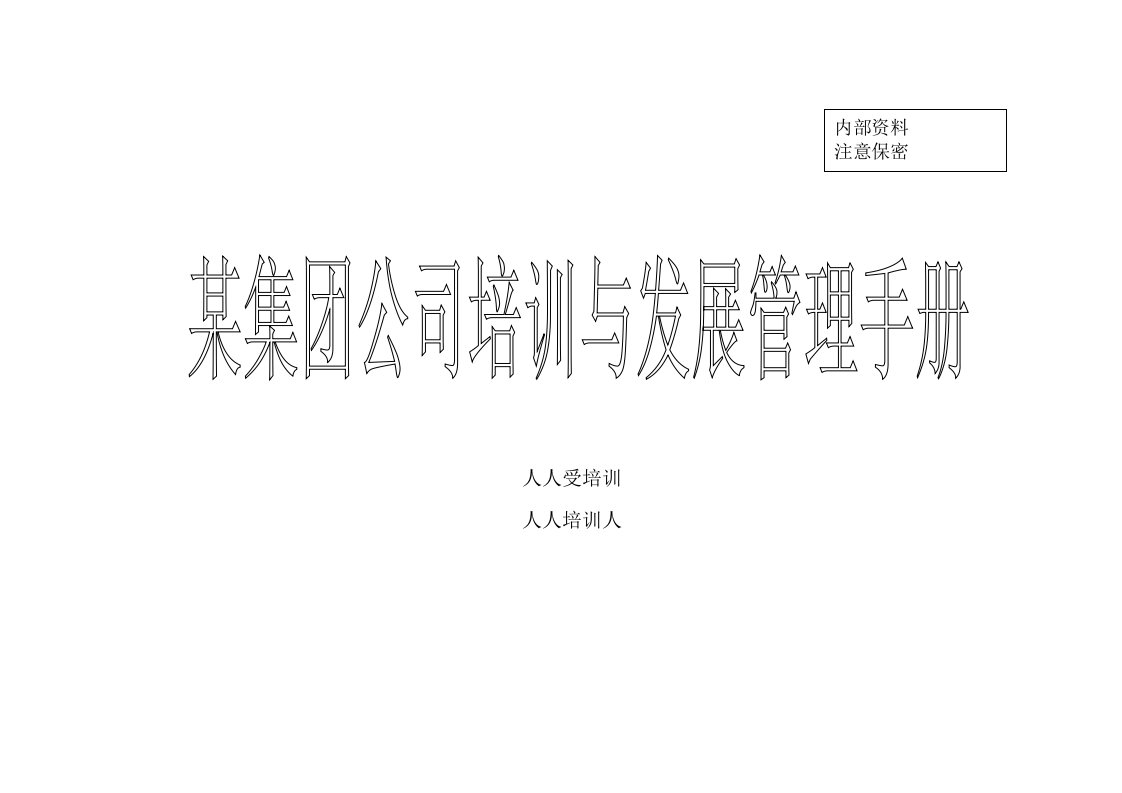 发展战略-某集团公司培训与发展管理手册