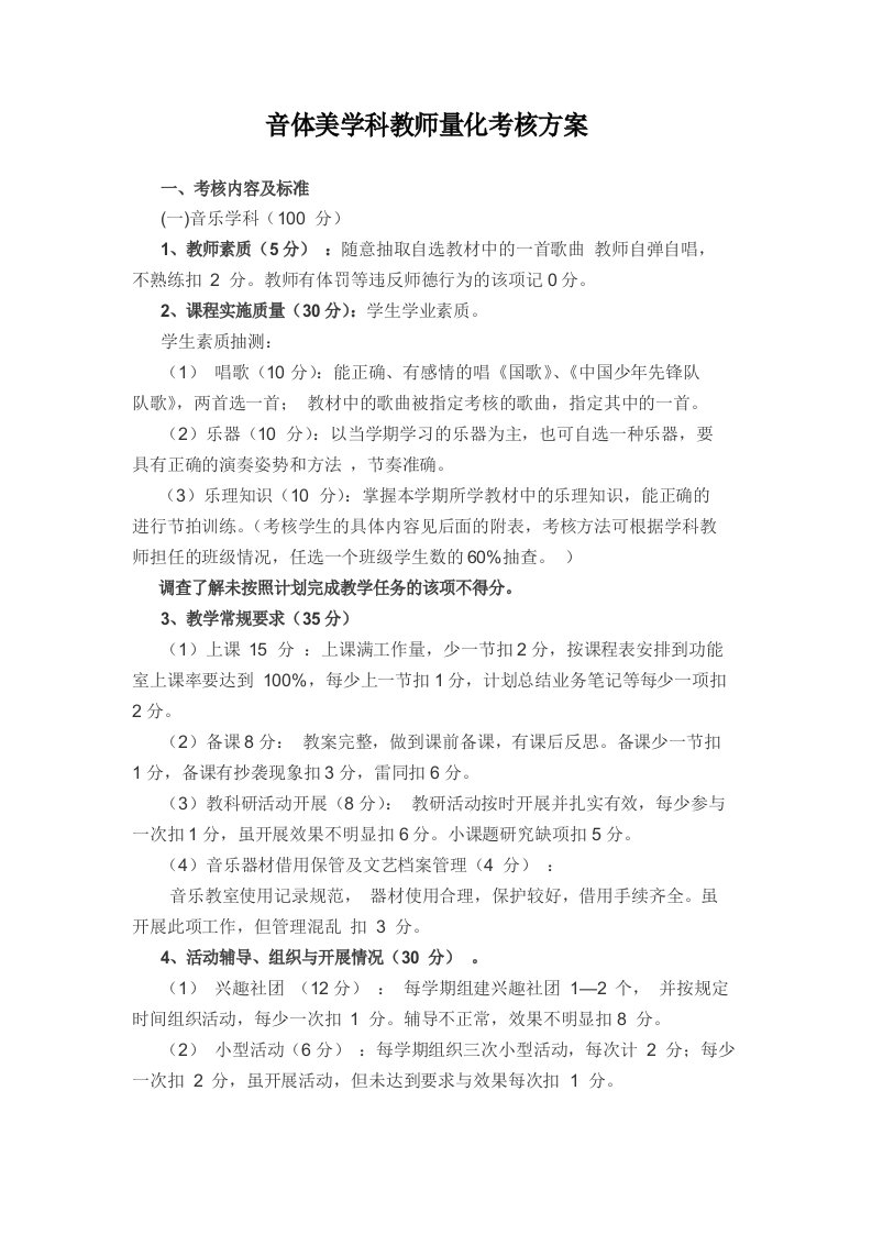 音体美学科教师量化考核方案