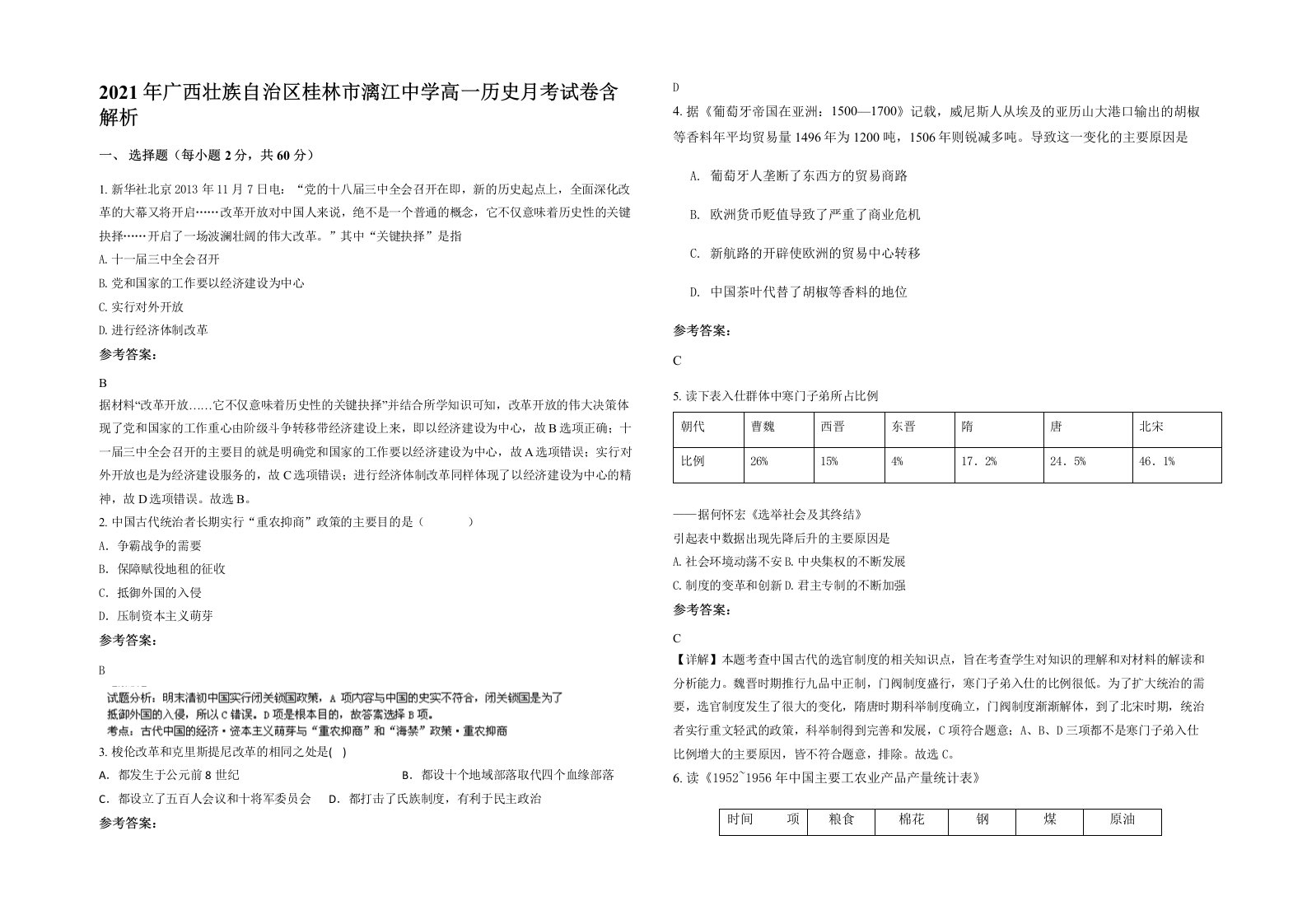 2021年广西壮族自治区桂林市漓江中学高一历史月考试卷含解析