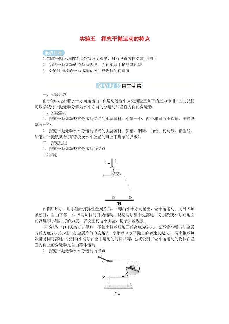 2025版高考物理全程一轮复习第四章曲线运动实验五探究平抛运动的特点