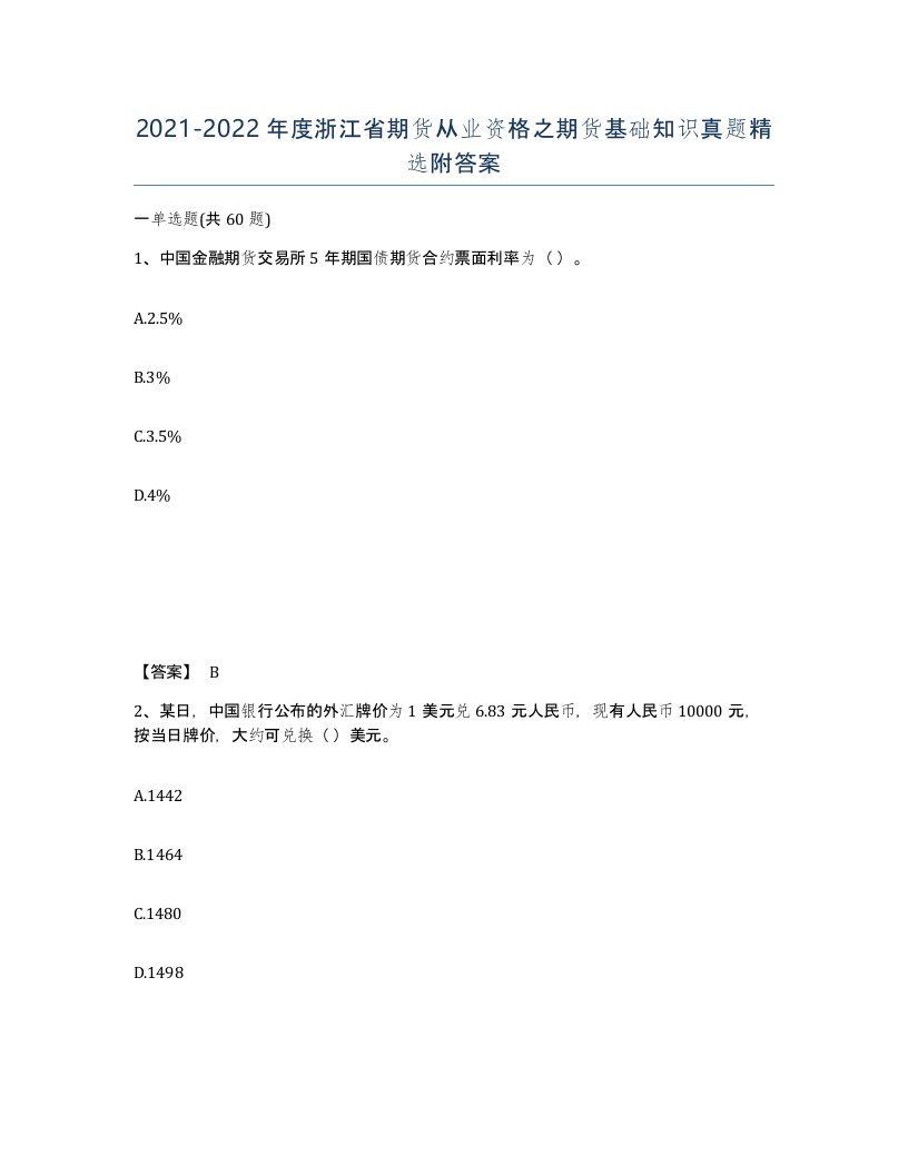 2021-2022年度浙江省期货从业资格之期货基础知识真题附答案