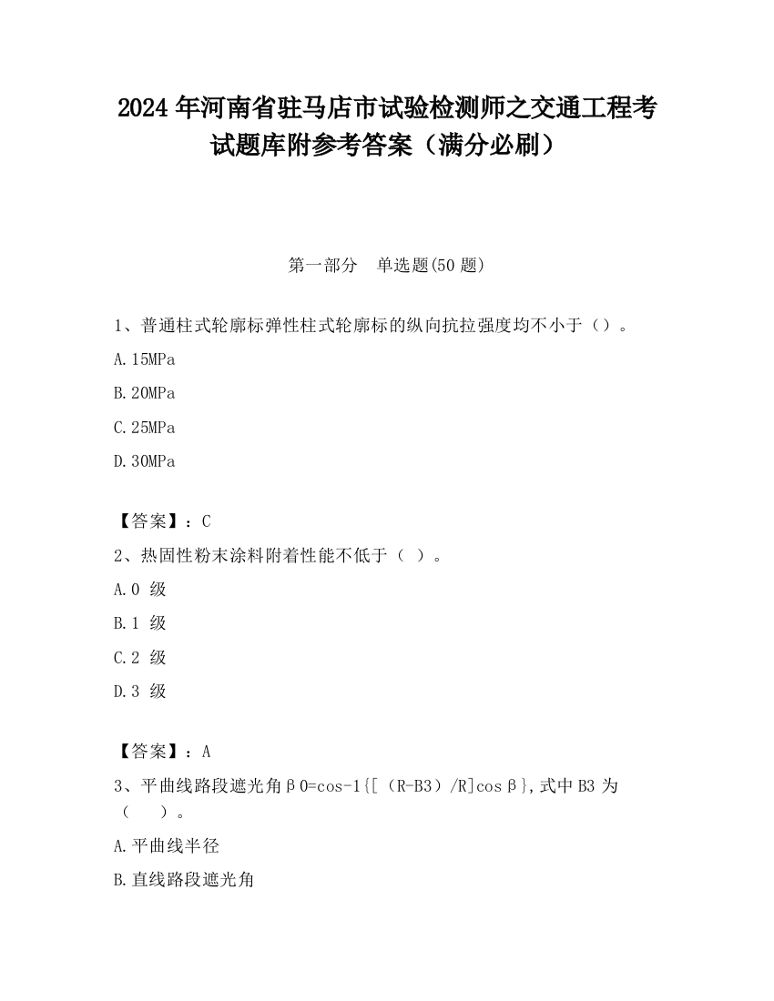 2024年河南省驻马店市试验检测师之交通工程考试题库附参考答案（满分必刷）