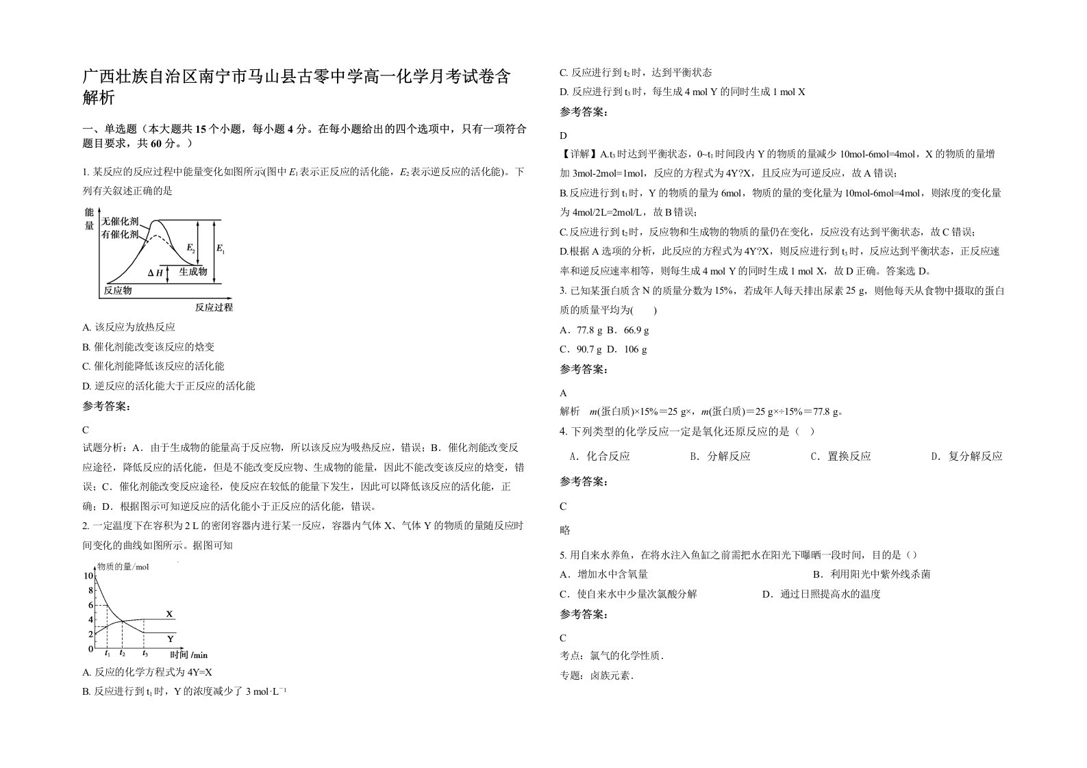 广西壮族自治区南宁市马山县古零中学高一化学月考试卷含解析