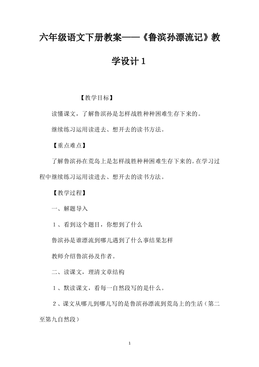 六年级语文下册教案——《鲁滨孙漂流记》教学设计１