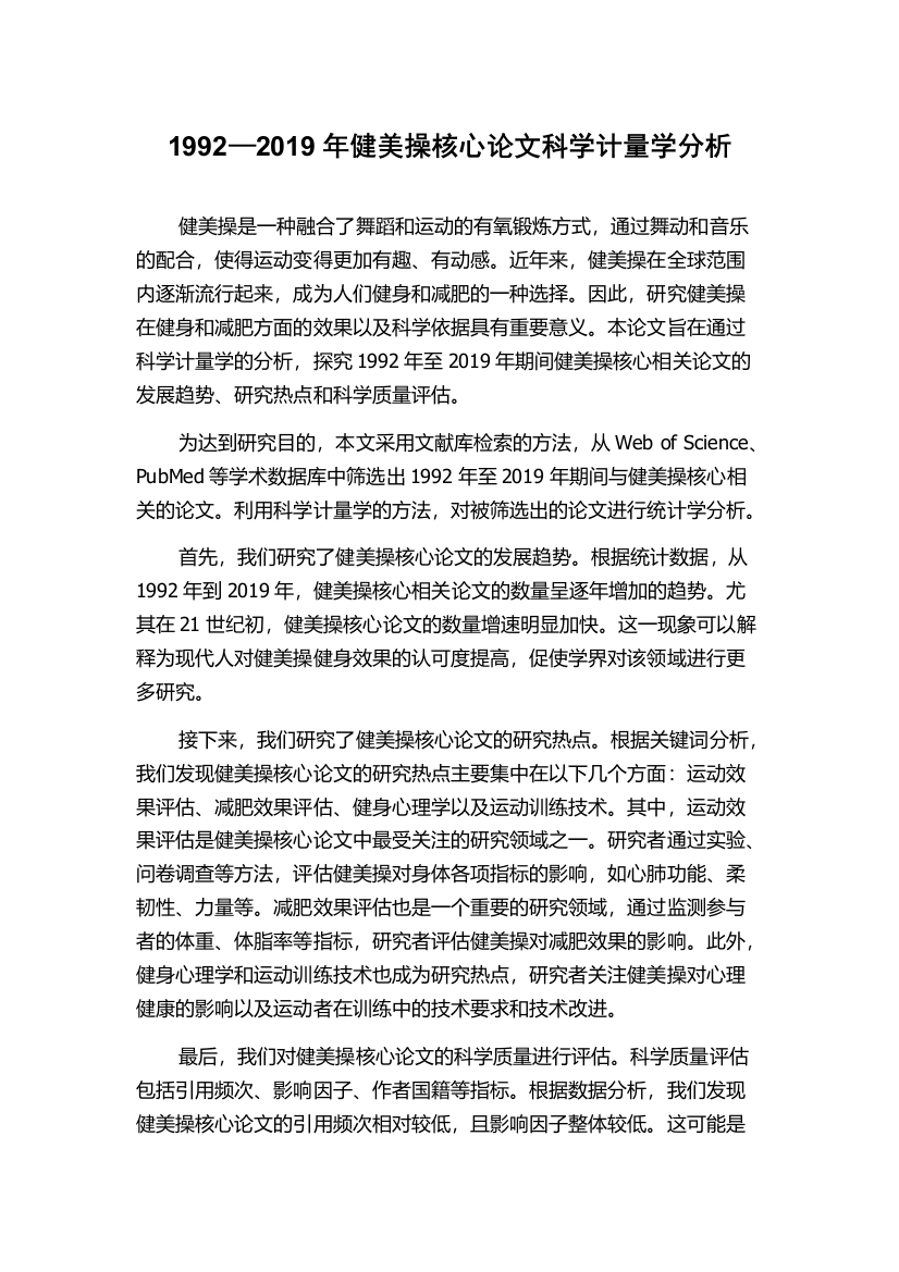 1992—2019年健美操核心论文科学计量学分析