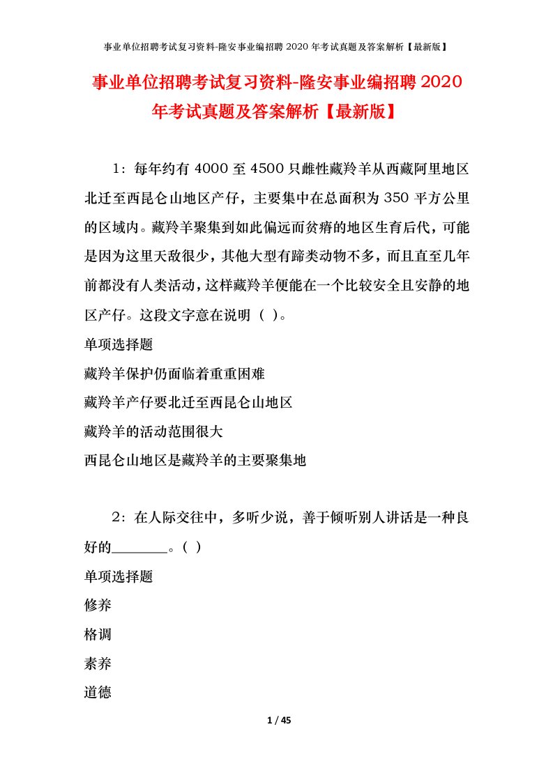 事业单位招聘考试复习资料-隆安事业编招聘2020年考试真题及答案解析最新版_1