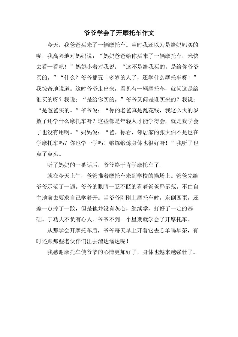 爷爷学会了开摩托车作文