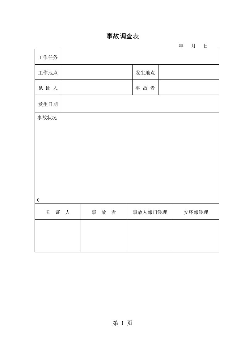 事故调查表（word表格）