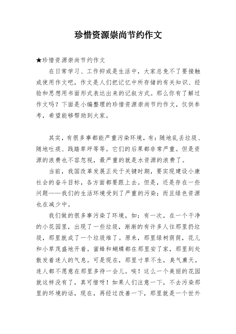 珍惜资源崇尚节约作文_1