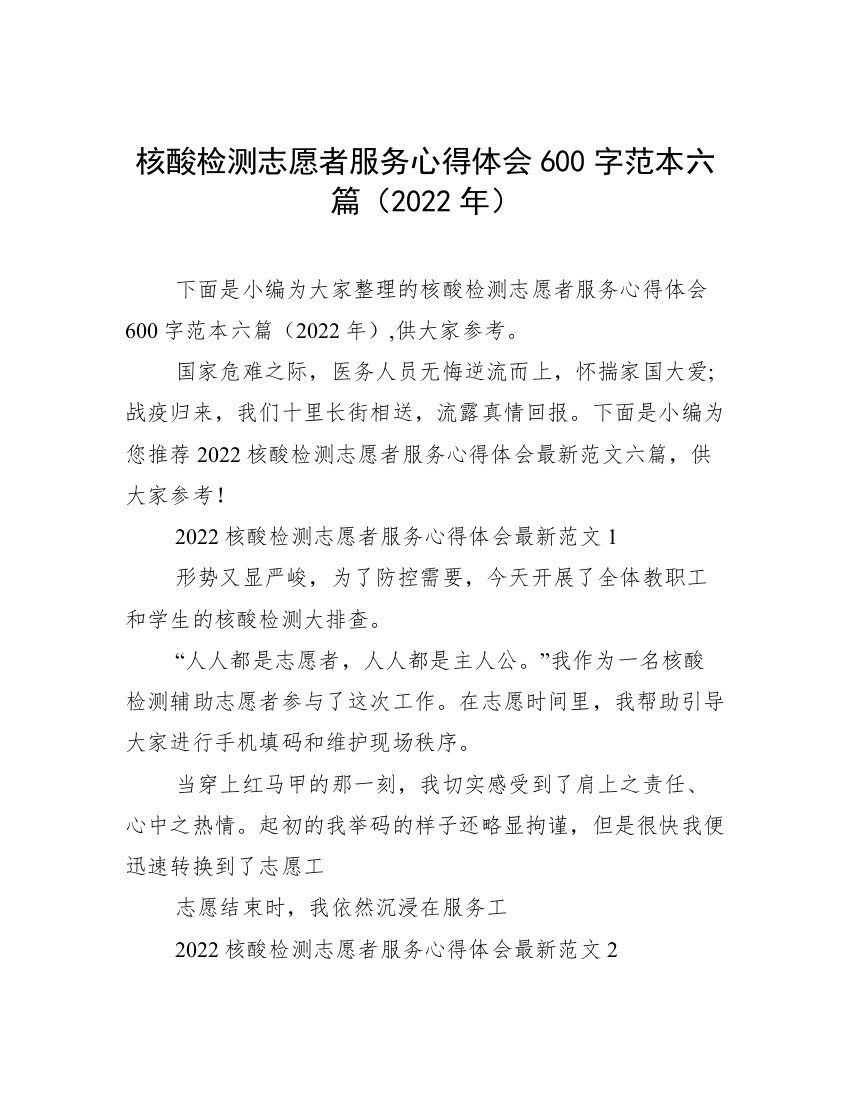 核酸检测志愿者服务心得体会600字范本六篇（2022年）