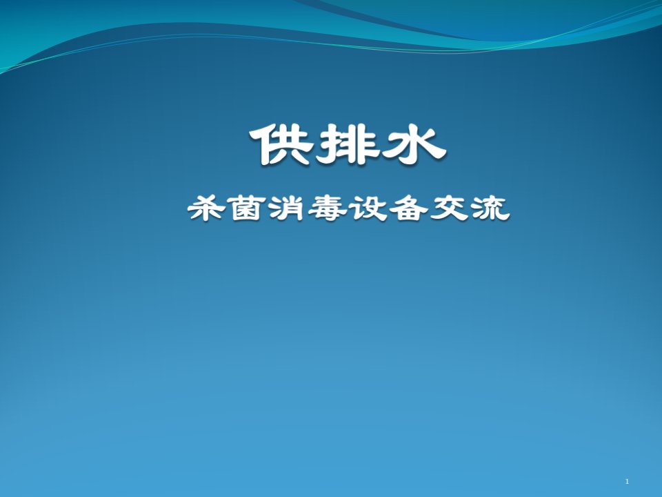 次氯酸钠发生器和电解法二氧化氯发生器的对比ppt课件