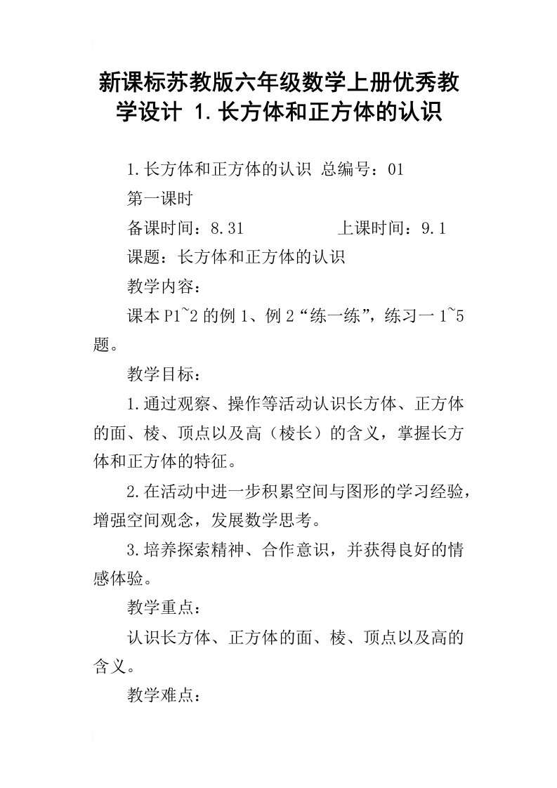 新课标苏教版六年级数学上册优秀教学设计1.长方体和正方体的认识