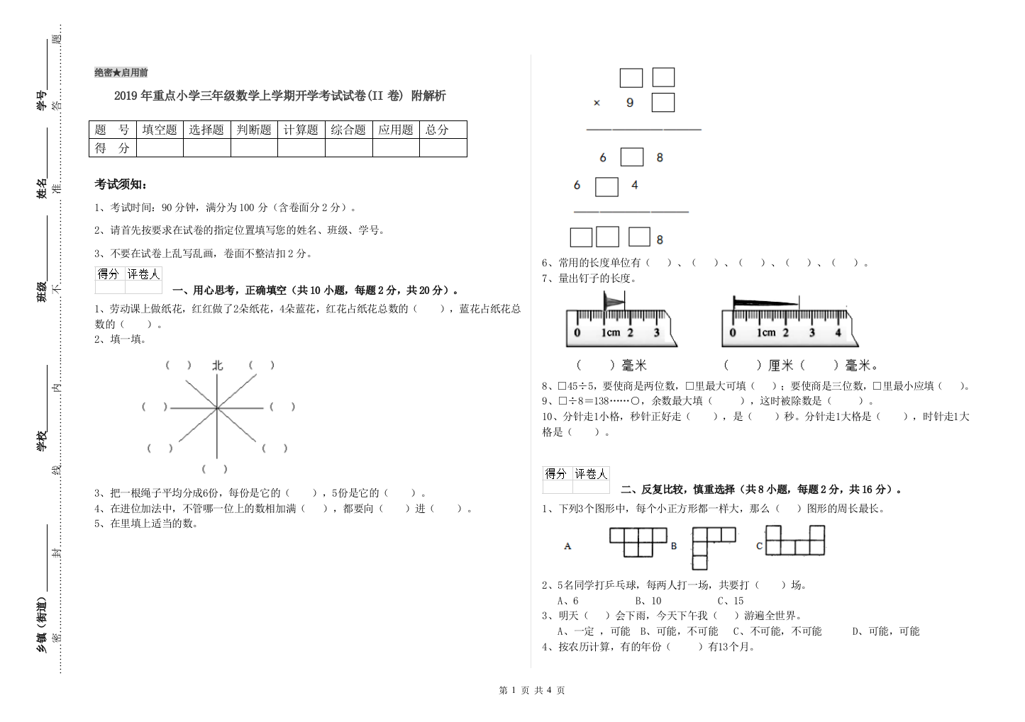 2019年重点小学三年级数学上学期开学考试试卷(II卷)-附解析